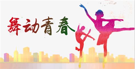 舞动青春舞蹈招生海报设计图片_海报_编号4636204_红动中国