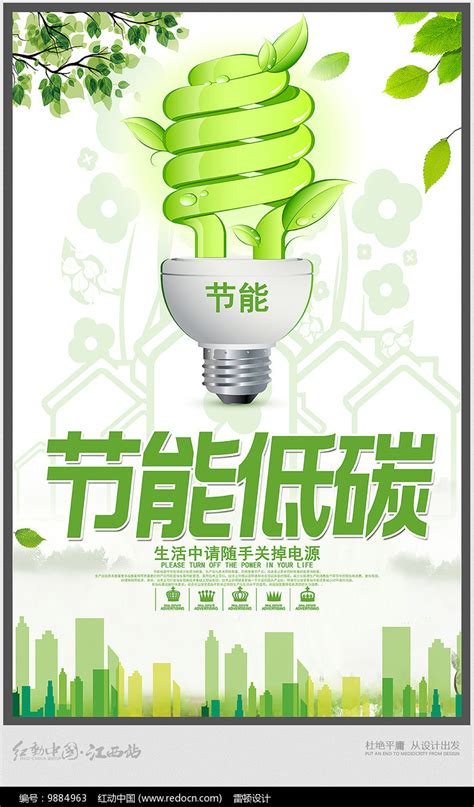 节能低碳海报图片素材_公益宣传图片_海报图片_第7张_红动中国