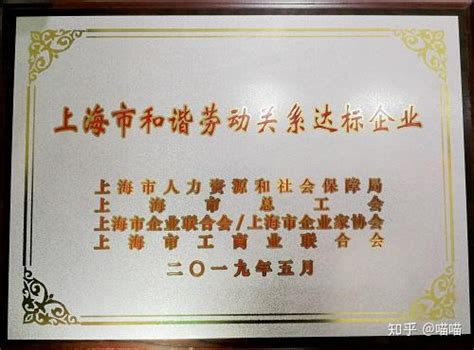湃睿科技荣获“上海市和谐劳动关系达标企业”称号 - 知乎