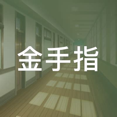 【汝城县金手指职业培训学校】金手指-资格证考试_餐饮培训_母婴/家政培训