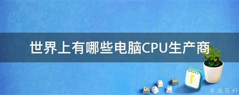 “造不如买”时代终结，国产CPU现状如何？
