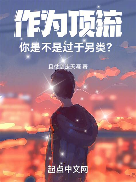 《作为顶流，你是不是过于另类？》小说在线阅读-起点中文网