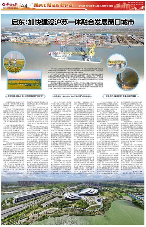 南通日报-启东：加快建设沪苏一体融合发展窗口城市
