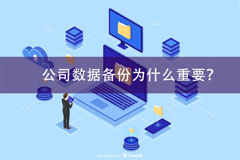 公司数据备份为什么重要，能让公司业务保持持续性_深圳市睿芸科技有限公司