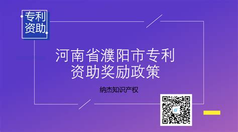 河南省濮阳市专利资助奖励政策-北京纳杰知识产权代理有限公司