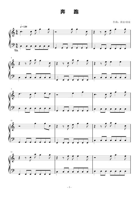 简化版《奔跑》钢琴谱 - 初学者最易上手 - 羽泉带指法钢琴谱子 - 钢琴简谱