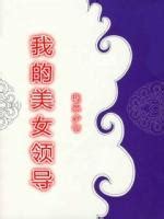 唐诚马玉婷小说免费完整版 《我的美女领导》在线阅读_语乐文学网