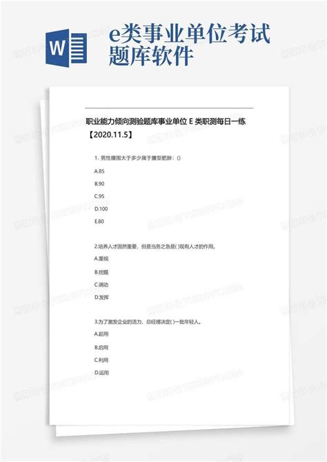 职业能力倾向测验题库事业单位e类职测每日一练【2020.11.5】Word模板下载_编号lepnmjyk_熊猫办公