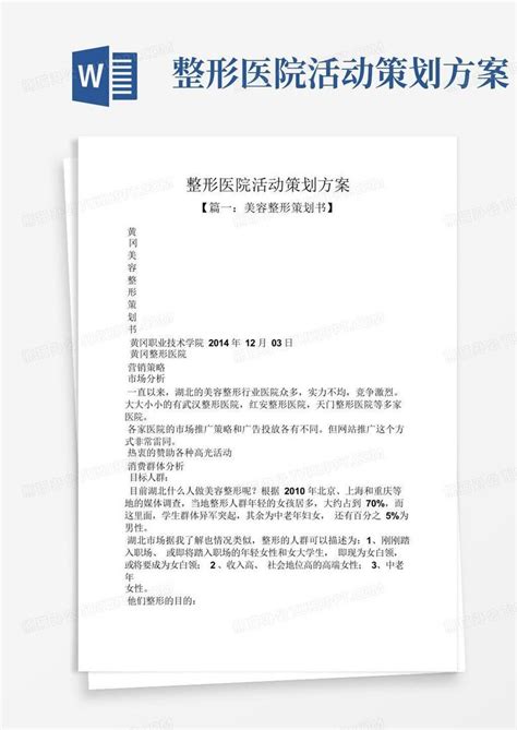 整形医院活动策划方案Word模板下载_编号qgrodayr_熊猫办公