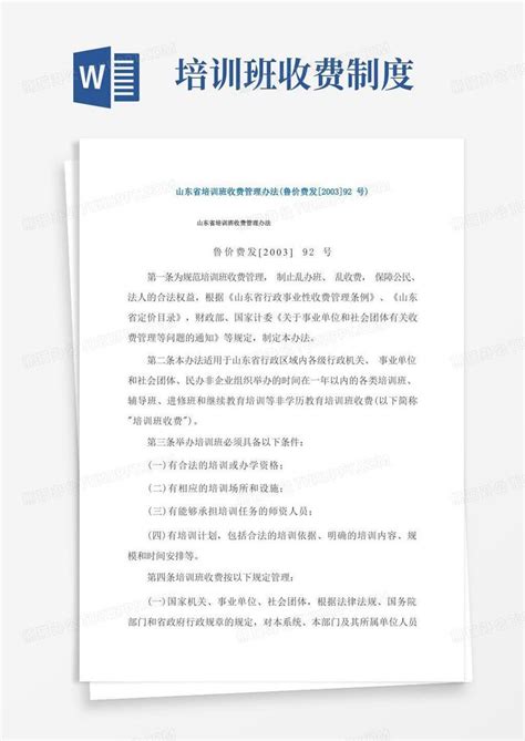 山东省培训班收费管理办法鲁价费发最新号Word模板下载_编号lnvxnbow_熊猫办公