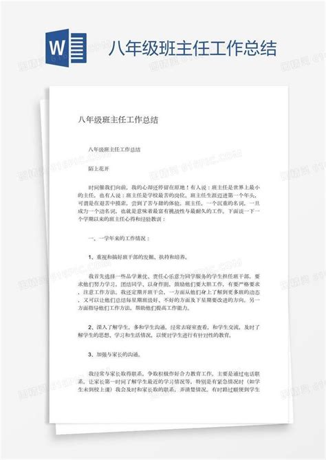 八年级班主任工作总结word模板免费下载_编号1l9aoj321_图精灵