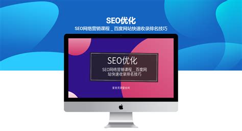 SEO网络营销课程_百度网站快速收录排名技巧-创业商机网