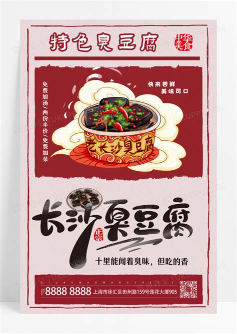 简约红白美食臭豆腐长沙特产臭豆腐宣传海报设计 模板下载_美食_图客巴巴