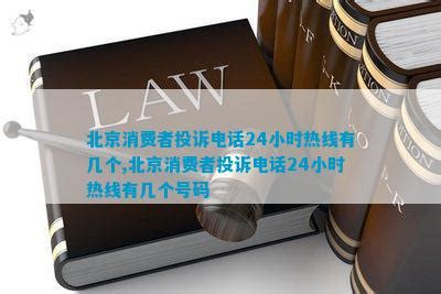 北京消费者投诉电话24小时热线有几个,北京消费者投诉电话24小时热线有几个号码_法律维权_法律资讯