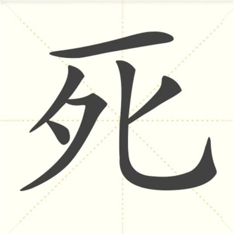 “死” 的汉字解析 - 豆豆龙中文网