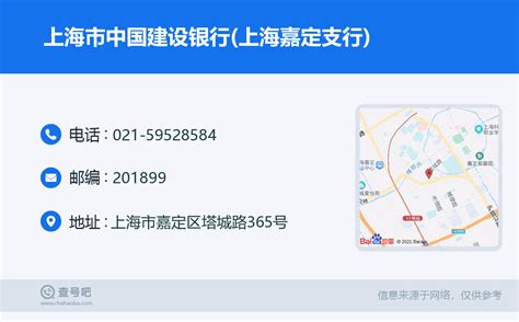 ☎️上海市中国建设银行(上海嘉定支行)：021-59528584 | 查号吧 📞