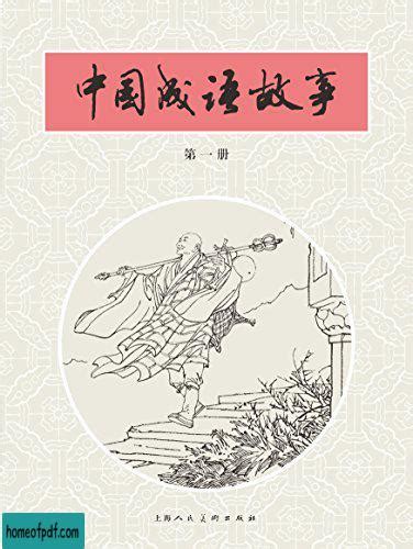 《中国成语故事：第一册》佚名 PDF下载 详情介绍 PDF之家