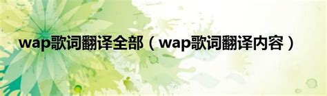 wap歌词翻译全部（wap歌词翻译内容）_草根科学网