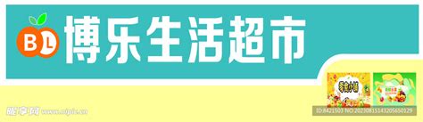 博乐生活超市门头设计图__广告设计_广告设计_设计图库_昵图网nipic.com