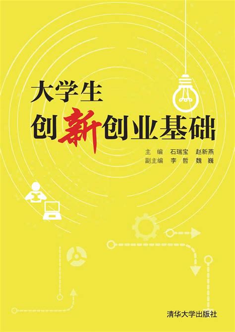 清华大学出版社-图书详情-《大学生创新创业基础》
