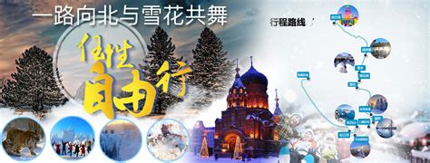 哈尔滨自由行旅游海报PSD广告设计素材海报模板免费下载-享设计