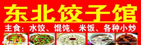 东北饺子馆设计图__菜单菜谱_广告设计_设计图库_昵图网nipic.com