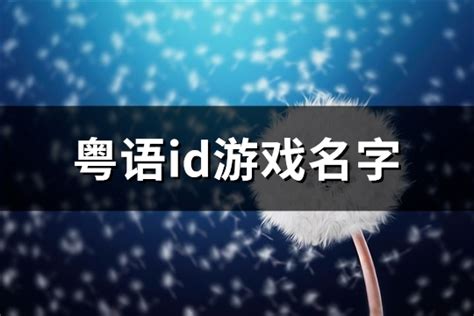 粤语id游戏名字(104个)