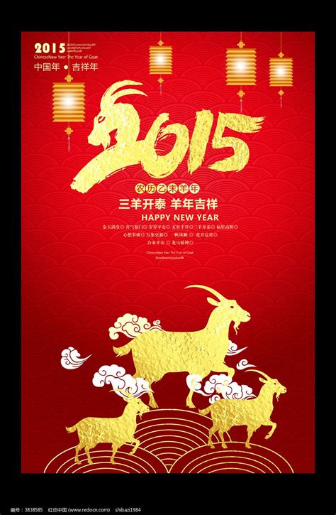 中国风吉祥2015年羊年三羊开泰海报图片_海报_编号3838585_红动中国