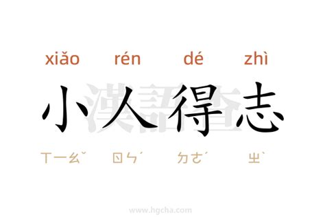 小人得志的图片