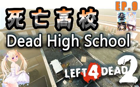 【求生之路2】《死亡高校（Dead High School）》绝境求生 - 14特 - EP.9_哔哩哔哩_bilibili