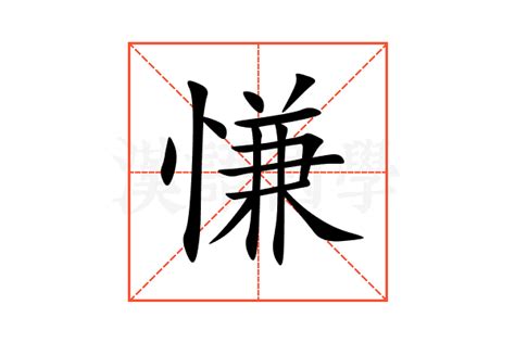 慊的意思,慊的解释,慊的拼音,慊的部首,慊的笔顺-汉语国学