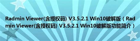Radmin Viewer(含授权码) V3.5.2.1 Win10破解版（Radmin Viewer(含授权码) V3.5.2.1 ...
