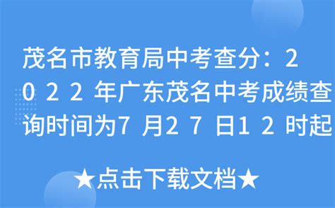 茂名市教育局中考查分：2022年广东茂名中考成绩查询时间为7月27日12时起