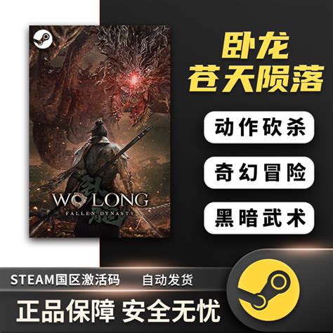 Steam游戏 卧龙 苍天陨落 现货激活码 Wo Long: Fallen Dynasty PC中文正版 国区激活码cdkey - 送码网