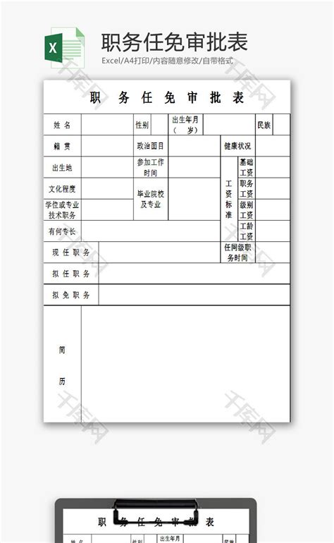 职务任免审批表EXCEL模板_千库网(excelID：75012)