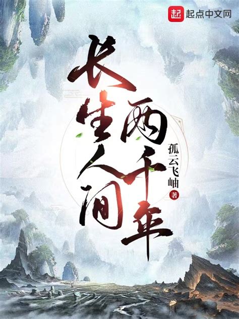 《长生人间两千年》小说在线阅读-起点中文网