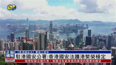 驻港国安公署：香港国安法护港繁荣稳定_凤凰网视频_凤凰网