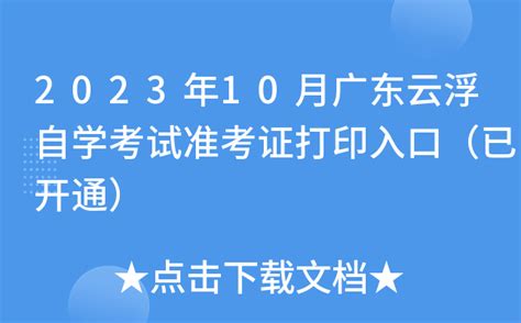2023年10月广东云浮自学考试准考证打印入口（已开通）