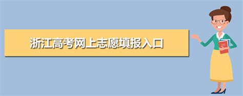 浙江教育考试院官网登录入口- 杭州本地宝
