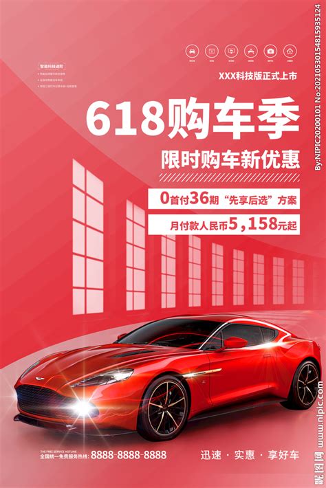 618汽车促销设计图__海报设计_广告设计_设计图库_昵图网nipic.com