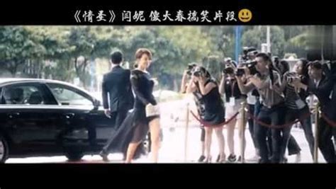 《情圣》闫妮 傻大春搞笑片段_腾讯视频