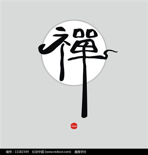 禅字艺术图片设计图__绘画书法_文化艺术_设计图库_昵图网nipic.com