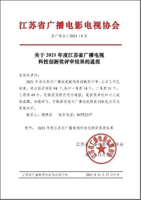 再创新高！江苏有线2021年省广播电视科技创新奖获奖总数和一等奖数量居历年首位_江苏有线