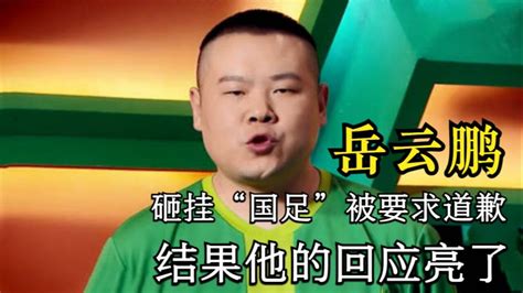 岳云鹏：当众调侃国足，被官方要求道歉，他的回应亮了！_腾讯视频