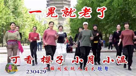 广场舞《一晃就老了》小呆糖豆广场舞队精彩表演_腾讯视频