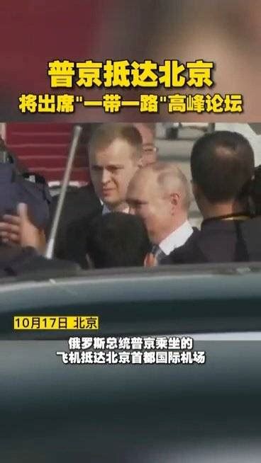 普京总统抵达北京|普京|一带一路|北京市_新浪新闻