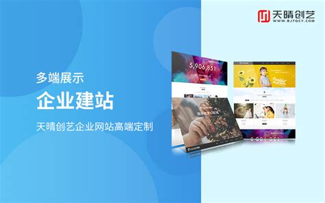 建站推广一条龙：品牌形象、企业营销、关键词排名_北京天晴创艺企业网站建设开发设计公司