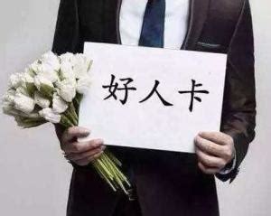 好人卡壁纸图片