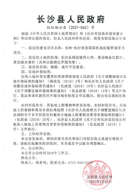 长沙县人民政府 拟征地公告（2021-062）号 长岭—长沙黄花国际机场航煤管道项目