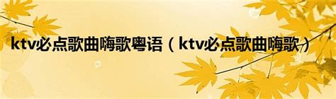 联系我们-嗨乐量贩KTV-长沙KTV -嗨乐KTV